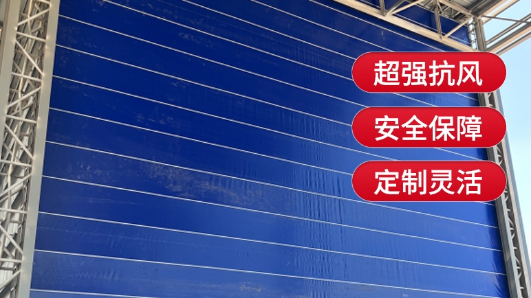 柔性大門與傳統(tǒng)的剛性大門相比有哪些優(yōu)勢？