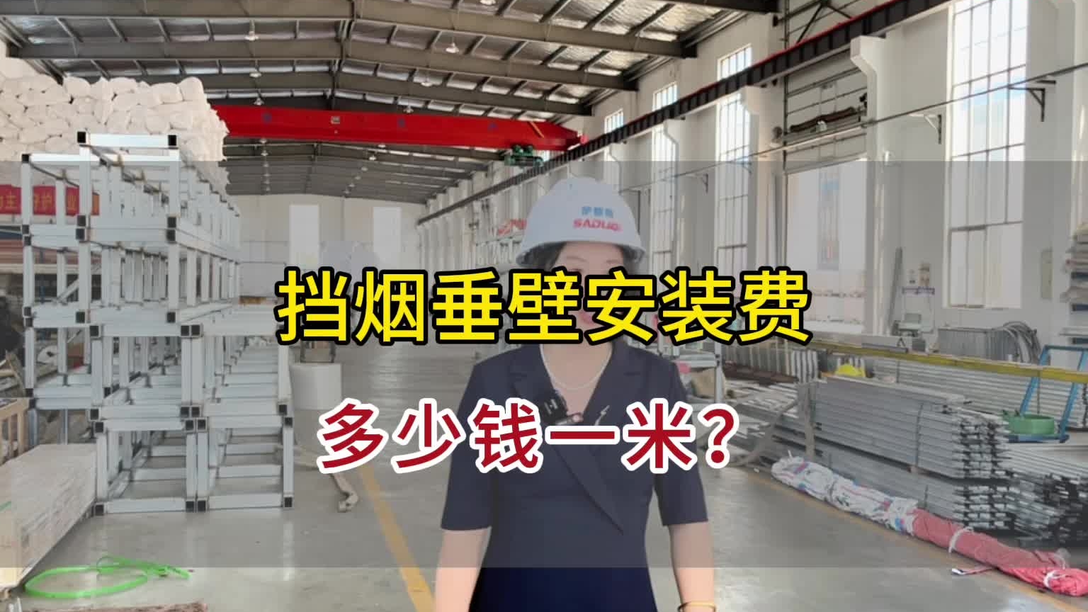擋煙垂壁安裝費多少一米？